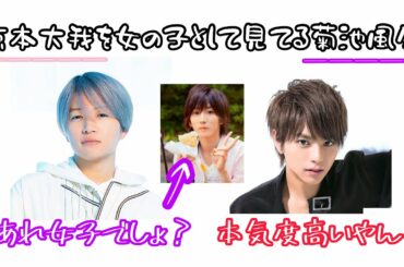 【文字起こし】京本大我を女の子として見ている菊池風磨w