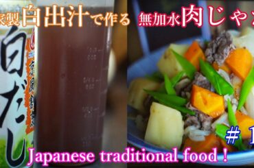 Japanese traditional food "Stewed meat and potatoes" 自家製 白出汁で作る 無加水 肉じゃが/ 自家製は無添加で安心です！