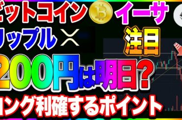 【仮想通貨】ビットコイン、リップル、イーサどうなる？ 今、注目する重要ポイント