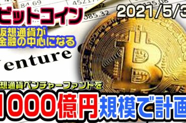 ビットコイン1000億円規模の仮想通貨ベンチャーファンドを計画！もはや仮想通貨はすべてに関わることになる。