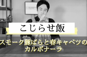 「こじらせ飯」スモーク豚ばらと春キャベツのカルボナーラ