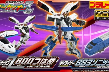 【プラレール シンカリオンＺ ８００ソニック 登場！】