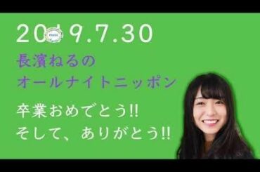2019 7 30長濱ねるのオールナイトニッポン