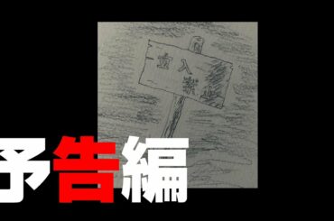 【ホラー映画】今春、最恐の経験をあなたに【予告】