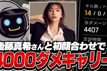 あの後藤真希さんとコラボ！？5月5日のイベントのために顔合わせで無双してきた！！！！【Apex Legends】