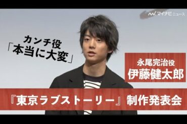 令和版『東京ラブストーリー』“カンチ”伊藤健太郎、王道の恋愛作品初挑戦「本当に大変」