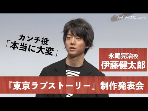 令和版『東京ラブストーリー』“カンチ”伊藤健太郎、王道の恋愛作品初挑戦「本当に大変」