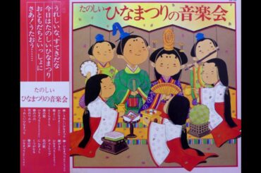 たのしいひなまつりの音楽会　昭和54(1979)年