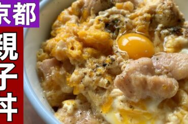 【京都親子丼巡り】京都は親子丼の名店揃いお出汁香る絶品親子丼を巡ります