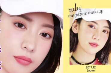 三吉彩花仿妆 Ayaka Miyoshi 丨Japanese models makeup丨Ruby幼熙