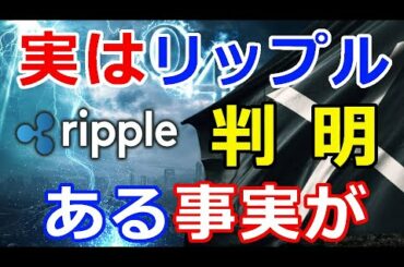 仮想通貨リップル（XRP）仮想通貨リップル、実は『〇〇だったことが判明』あ！察し