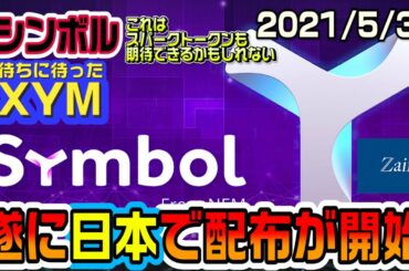 仮想通貨シンボル（ネムの進化系）が日本で付与開始！これはリップルも期待できるんじゃないか！