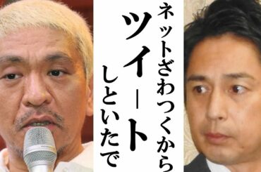 徳井義実申告漏れ問題にワイドナショー言及せず、松本人志の弁明ツイートに様々な憶測飛び交う