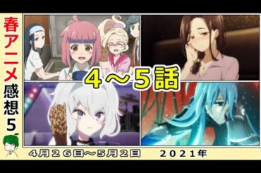 【今週のアニメ感想⑤】決めるべき所でバッチリ決めた作品は？【戦闘員、派遣します！不滅のあなたへ、スーパーカブ、東京リベンジャーズ、聖女の魔力は万能です、ダイナゼノン、VIVY】2021年春