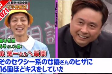 【脱力タイムズ】✅🆕4月30日「河本＆北乃きい」セクシー系の女優のヒザに16回キスした？？