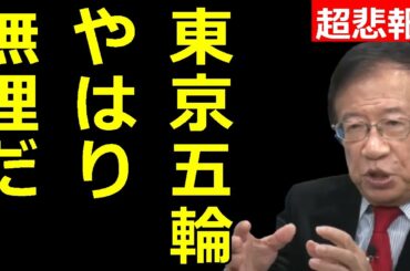 【武田邦彦】マスコミが報道しない東京オリンピック(東京五輪)の真実をノーカットで暴露します！