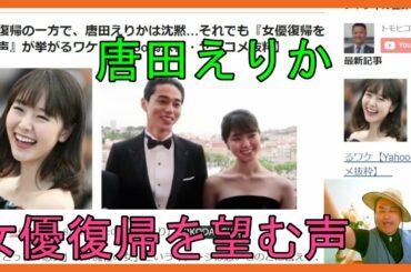 東出復帰の一方で、唐田えりかは沈黙…それでも『女優復帰を望む声』が挙がるワケ【Yahoo掲示板・ヤフコメ抜粋】
