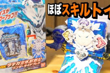 なんでよりによってコイツから説明書廃止したん？『DXタテガミ氷獣戦記ワンダーライドブック』　仮面ライダーセイバー