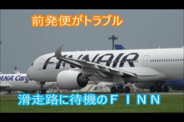 先発便のトラブル滑走路に約１５分も待機 FINNAIR A350 Rwy34L 成田空港 nrthhh
