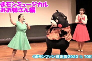 くまモンミュージカル 3/5【2回目】うみお姉さん編（くまモン歌の特訓) ～ くまモンファン感謝祭2020 in TOKYO＠文京シビックセンター20200208