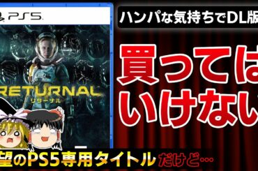 ついに出たPS5専用タイトル「Returnal-リターナル-」は、DL版を買ってはいけない！？最新ゲームを徹底レビュー！【ゆっくり解説、新作、プレステ5、神ゲー？クソゲー？】
