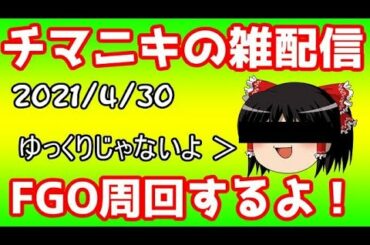 FGOイベント周回～ダンスは…苦手だな～
