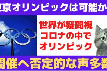 【海外の反応】東京オリンピックの開催は無謀！海外の声多数