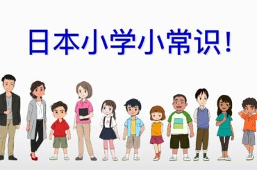 「おしえて！日本の小学校（中国版）」