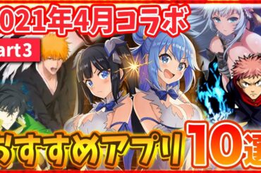 【おすすめスマホゲーム】GW中にリセマラしたい！本当に面白いアプリゲーム10選！【呪術廻戦/BLEACH/ダンまち/一騎当千/盾の勇者】