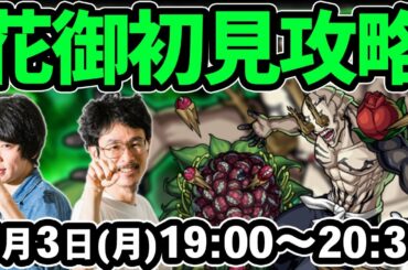 【モンストLIVE配信】花御(究極)を初見で攻略！【呪術廻戦コラボ】【なうしろ】