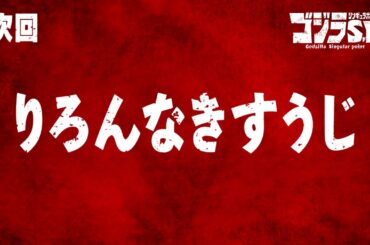 ゴジラS.P 第6話予告／5月6日(木)22:30TOKYO MX,BS11他テレビ放送／Netflix先行配信中