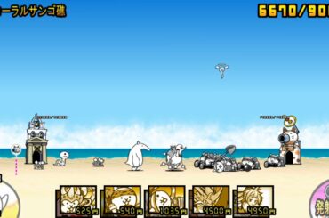 にゃんこ大戦争　アオ・ザ・カナ☆4 　コーラルサンゴ礁を攻略