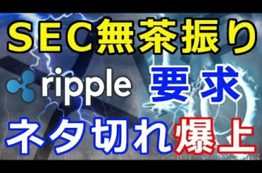 仮想通貨リップル（XRP）SEC苦し紛れの無茶振り要求『ネタ切れか』XRP爆上げ秒読み