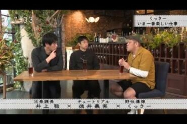 「ボクらの時代 」20181216・井上聡 ×徳井義実×くっきー 哔哩哔哩 ゜ ゜つロ 干杯  bilibili
