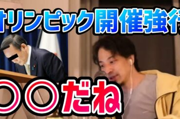 【ひろゆき】菅義偉首相 東京オリンピック開催強行で失敗五輪！？を受けてオリンピックについて語るひろゆき 【切り抜き/論破】