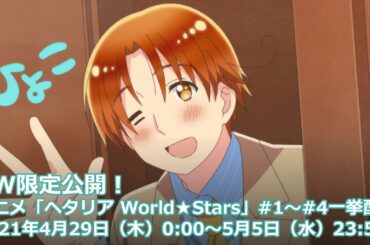 【GW限定公開】アニメ「ヘタリア World★Stars」#1～4一挙配信