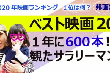 【映画レビュー】１年に600本映画を観るサラリーマンが選んだ2020年邦画ベスト20とレビュー、2020年の総評！【邦画編】（2021/3/14撮影）
