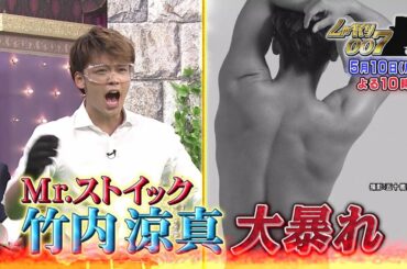 Mr.ミストイック 竹内涼真が大暴れ！[しゃべくり007]5月10日よる10時放送