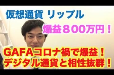 仮想通貨 リップル 爆益800万 GAFAコロナ禍で爆益！デジタル資産と相性抜群