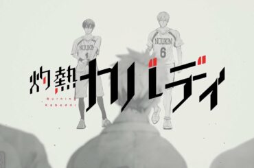 TVアニメ放送記念『灼熱カバディ』スペシャルPV他校編