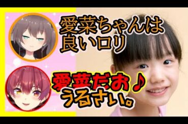 真正すぎてゴリゴリに芦田愛菜も語る夏色まつり、真似して怒られるマリン【ホロライブ切り抜き】【宝鐘マリン/夏色まつり】