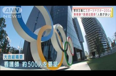 東京五輪にスポーツドクター200人募集 医師から苦言(2021年5月3日)
