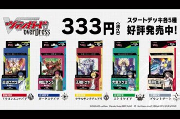 【CM】スタートデッキ5種が好評発売中！「カードファイト!! ヴァンガード overDress」