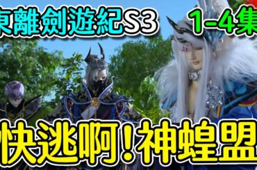 【東離劍遊紀3】1-4集觀後感 ∷ 關於劇情的腦洞推測，萬軍破真的是超帥的反派，但千萬不要接觸凜雪鴉阿！ #1〈萬事看看〉