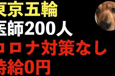 東京五輪中止すべき！スポーツドクタ医師をボランティアで要請！看護師からも東京オリンピック反対の声！【Masaニュース雑談】
