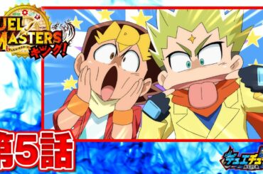 【デュエル・マスターズ キング　アニメ】お化け屋敷でタイムスリップっ！　伝説のカードと三種の神器！