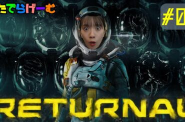 リターナルゲーム実況ライブ！#3 PS5専用タイトルRETURNALをプレイLIVE〈RETURNAL/PS5版〉