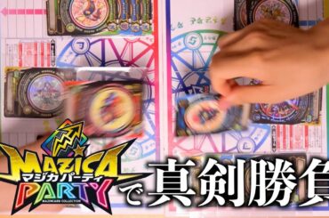 令和の新バトルホビー『マジカパーティ』でパリピとしのぎを削る！！【ほぼボドゲ回】