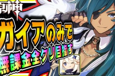 原神 世界初無課金ガイアのみで全クリ目指す 原神げんしんGenshin