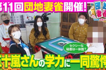 団地妻雀　第51話(1/5)《木村魚拓》《白鳥翔》《七瀬静香》《五十嵐マリア》[ジャンバリ.TV]